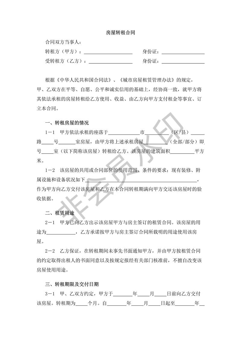 房屋轉租合同