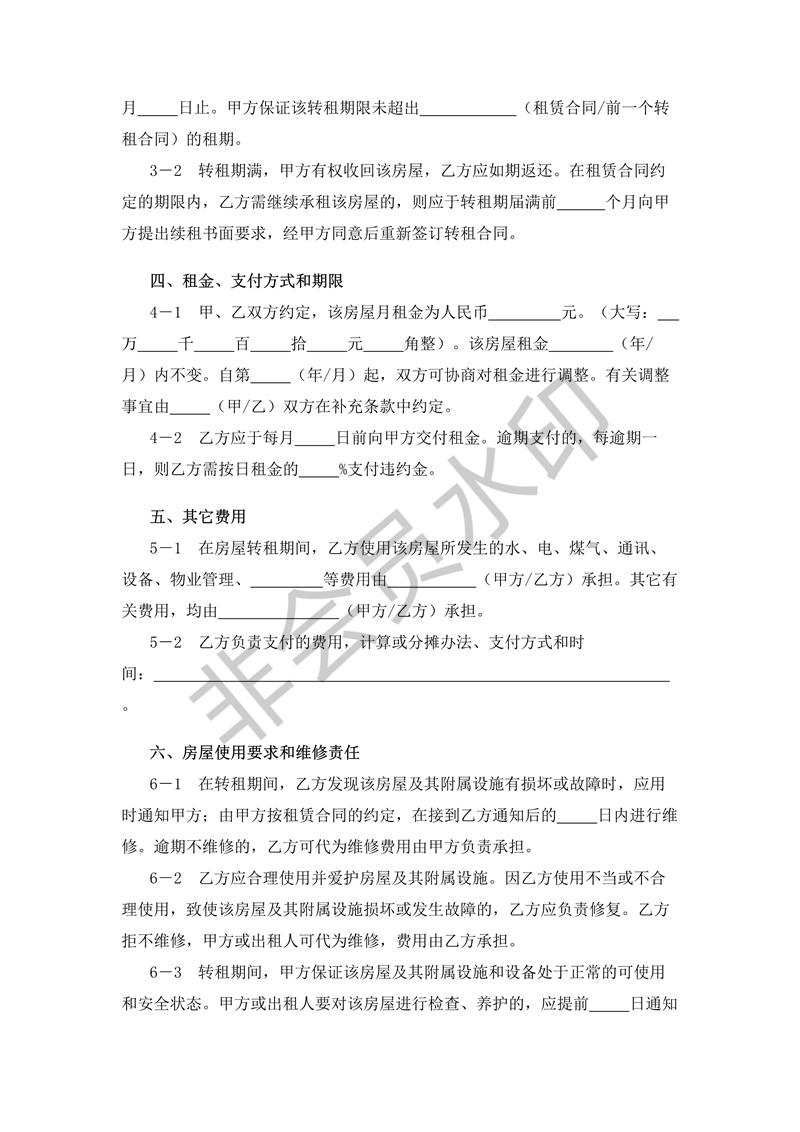 房屋轉租合同