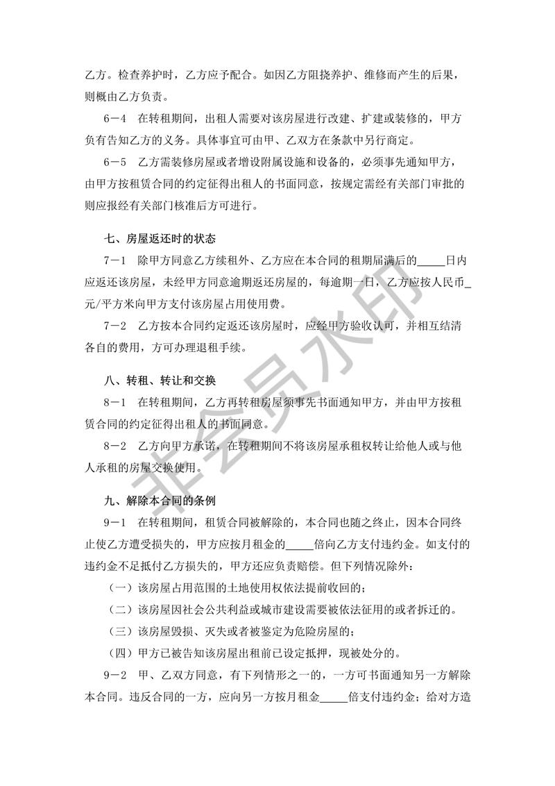 房屋轉租合同