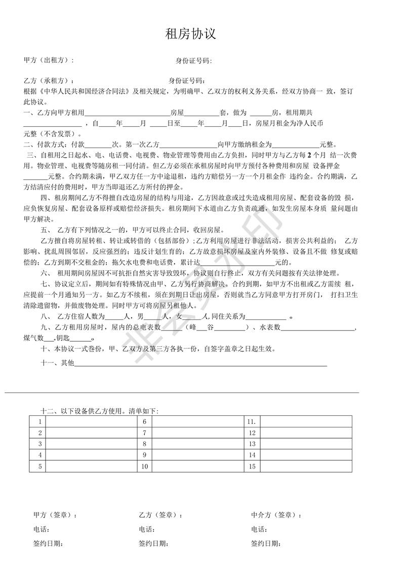 租房協(xié)議書(shū)合同范本