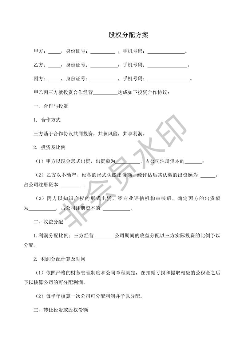 股權分配方案