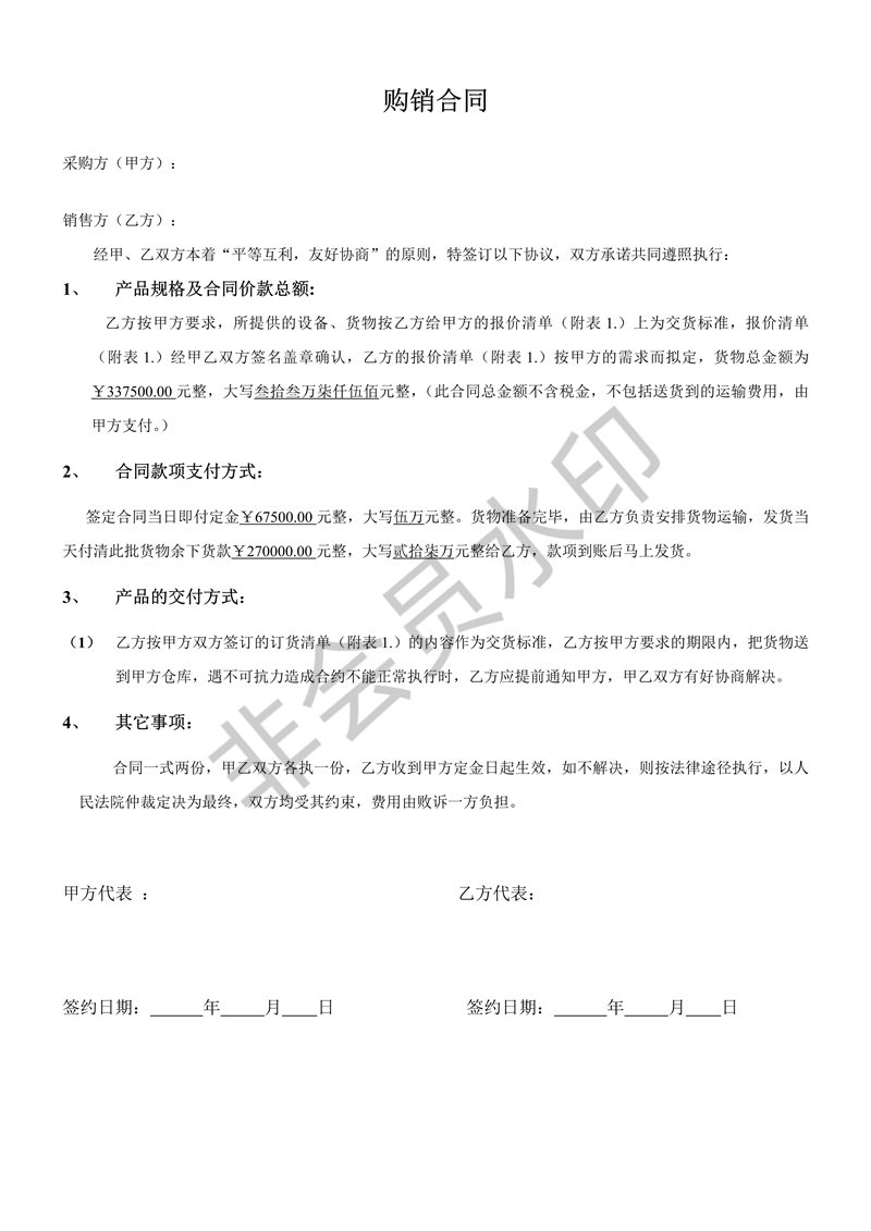 貿(mào)易購(gòu)銷合同